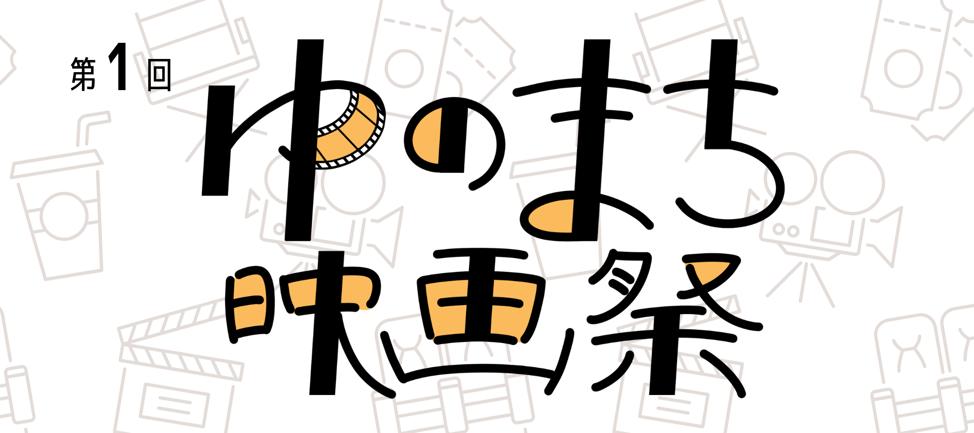 第1回 ゆのまち映画祭
